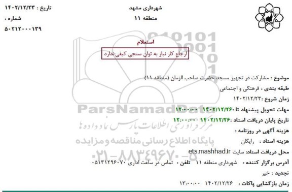 استعلام مشارکت در تجهیز مسجد حضرت صاحب الزمان (منطقه 11)
