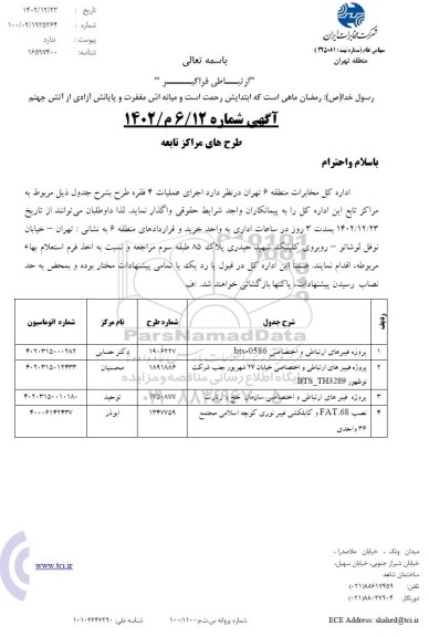 استعلام اجرای عملیات 4 فقره طرح....