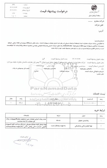 استعلام احداث سایت های جدید BTS 