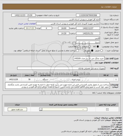 استعلام خرید چاپگر جی اند بی مدل 1402dn