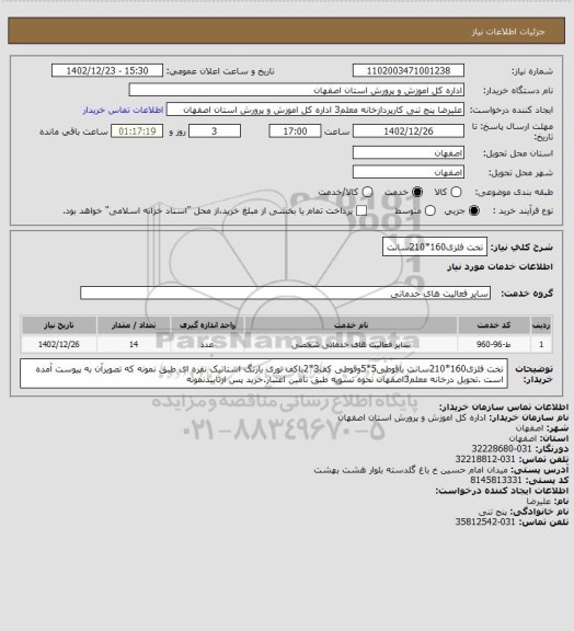 استعلام تخت فلزی160*210سانت