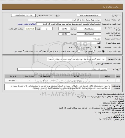 استعلام دیزل ژنراتور (طبق مشخصات و شرایط مندرج در اسناد استعلام- ضمیمه)