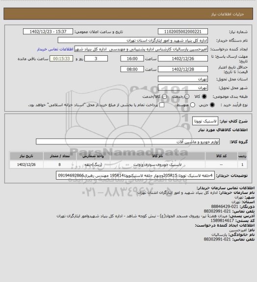 استعلام لاستیک تویوتا