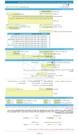 مناقصه، مناقصه عمومی یک مرحله ای اجرای عملیات آبخیزداری حوزه آبخیز پشته ایله شهرستان تایباد