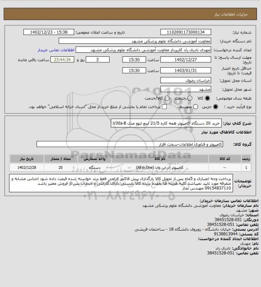 استعلام خرید 20 دستگاه کامپیوتر همه کاره 21/5 اینچ لنوو مدل V30a-B