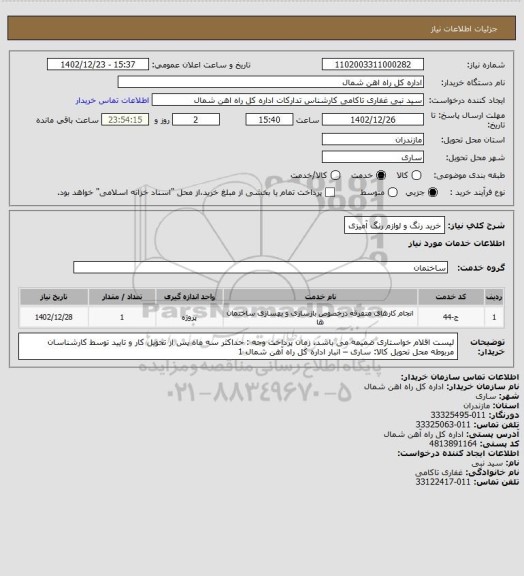 استعلام خرید رنگ و لوازم رنگ آمیزی