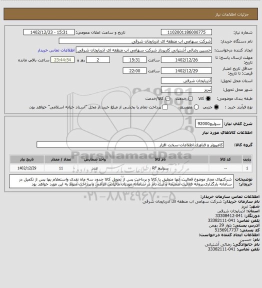 استعلام سوئیچ92000