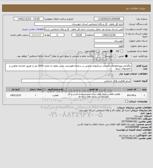استعلام واگذاری وروداطلاعات اعضای شرکتهای تعاونی در سامانه هوشمند بخش تعاون به تعداد 3000 نفر از طریق اتحادیه تعاونی و تعاونیهای ذیربط