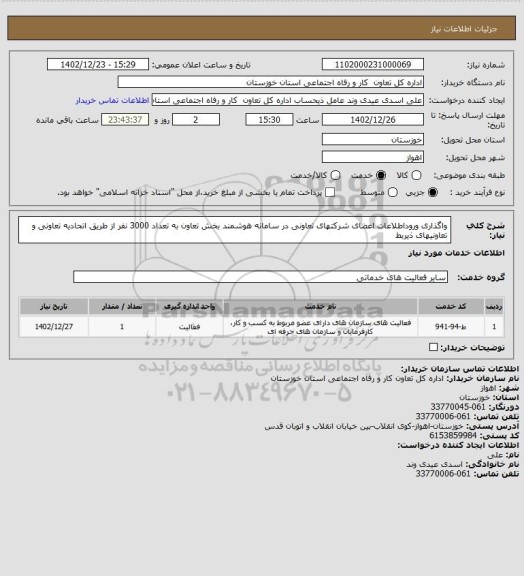 استعلام واگذاری وروداطلاعات اعضای شرکتهای تعاونی در سامانه هوشمند بخش تعاون به تعداد 3000 نفر از طریق اتحادیه تعاونی و تعاونیهای ذیربط