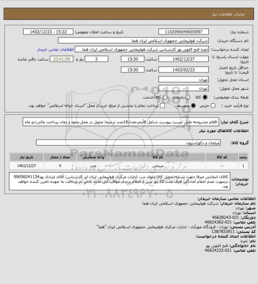 استعلام اقلام مشروحه طبق لیست پیوست شامل 6آیتم،تعداد16عدد ترجیحا تحویل در محل،نحوه و زمان پرداخت مالی:دو ماه