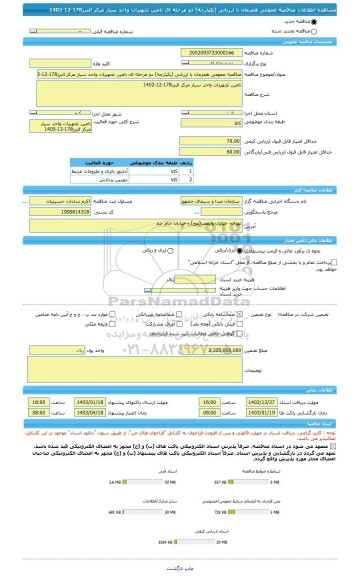 مناقصه، مناقصه عمومی همزمان با ارزیابی (یکپارچه) دو مرحله ای تامین تجهیزات واحد سیار مرکز البرز178-12-1402