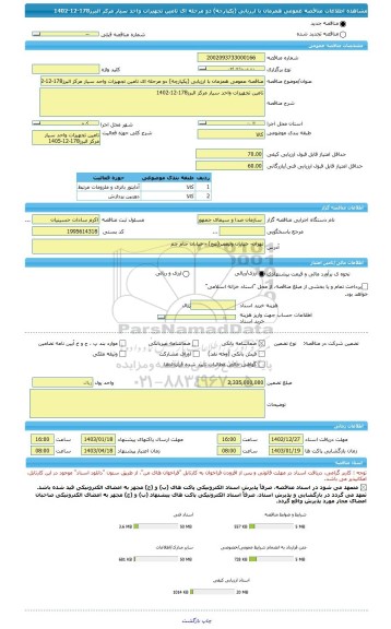 مناقصه، مناقصه عمومی همزمان با ارزیابی (یکپارچه) دو مرحله ای تامین تجهیزات واحد سیار مرکز البرز178-12-1402