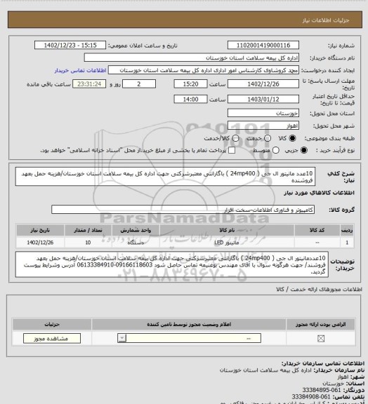 استعلام 10عدد مانیتور ال جی (  24mp400 ) باگارانتی معتبرشرکتی جهت اداره کل بیمه سلامت استان خوزستان/هزینه حمل بعهد فروشنده