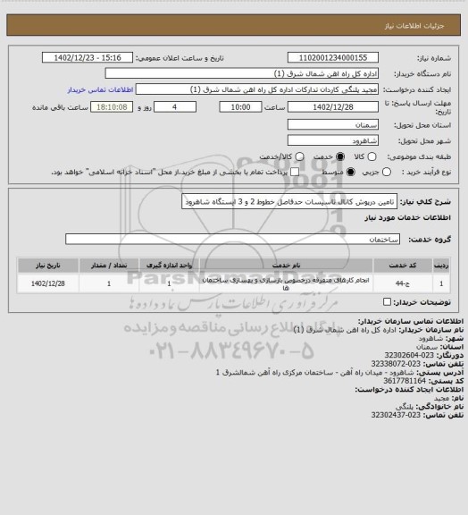 استعلام تامین درپوش کانال تاسیسات حدفاصل خطوط 2 و 3 ایستگاه شاهرود