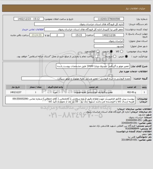 استعلام تعمیر موتور و گیربکس خودروی ویتارا 2400( طبق مشخصات پیوست شده