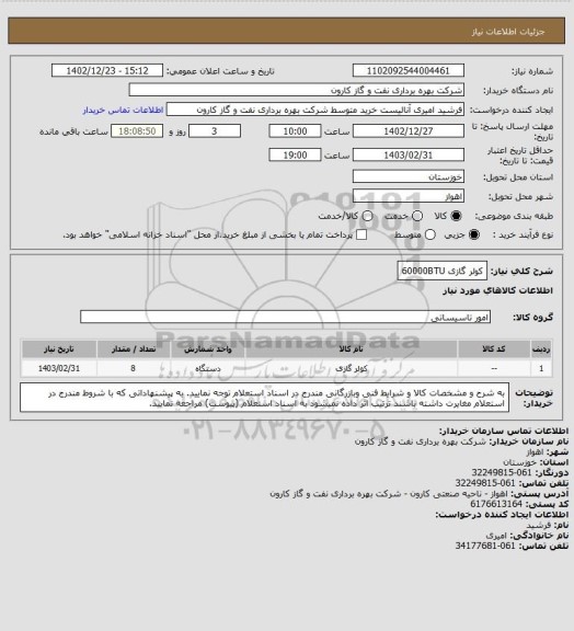 استعلام کولر گازی 60000BTU