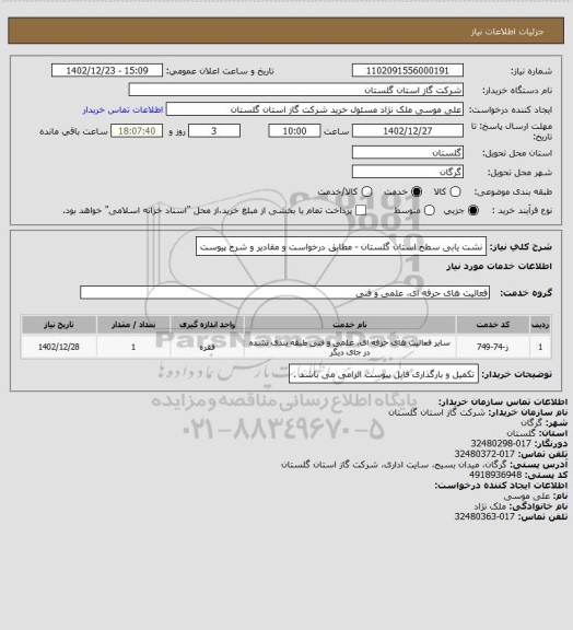 استعلام نشت یابی سطح استان گلستان - مطابق درخواست و مقادیر و شرح پیوست