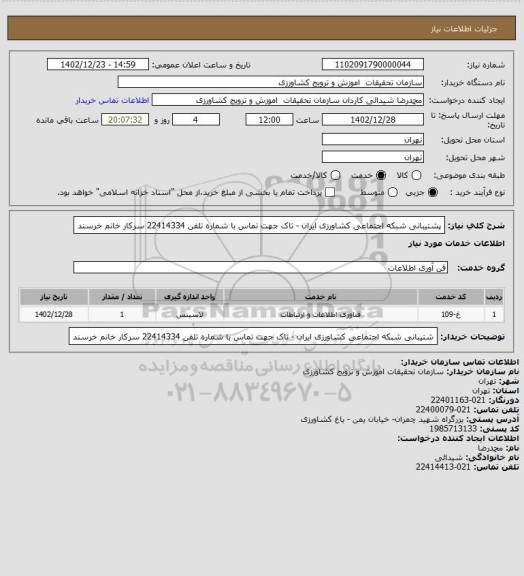 استعلام پشتیبانی شبکه اجتماعی کشاورزی ایران - تاک جهت تماس با شماره تلفن 22414334 سرکار خانم خرسند