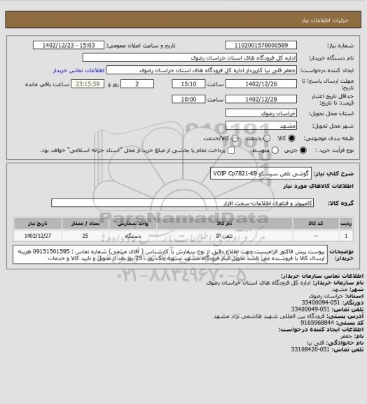 استعلام گوشی تلفن سیسکو VOIP Cp7821-K9