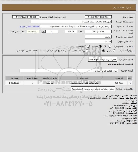 استعلام عملیات زیرسازی سطح منطقه