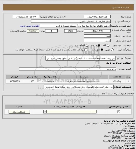 استعلام بتن ریزی کف محوطه آرامستان بهشت زهرا(س) طبق بردآورد ومدارک پیوستی