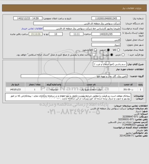 استعلام سم پاشی (امور شمال و غرب )