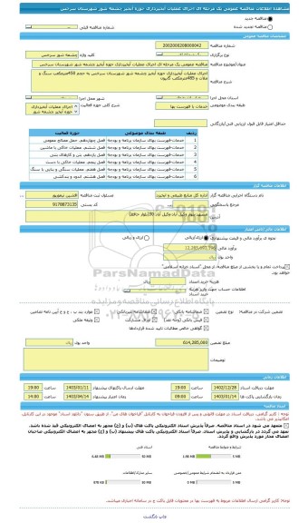 مناقصه، مناقصه عمومی یک مرحله ای اجرای عملیات آبخیزداری حوزه آبخیز چشمه شور شهرستان سرخس