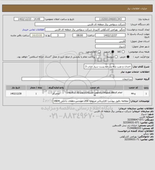 استعلام احداث و نصب  پایه سرخط پست سیار داراب 3