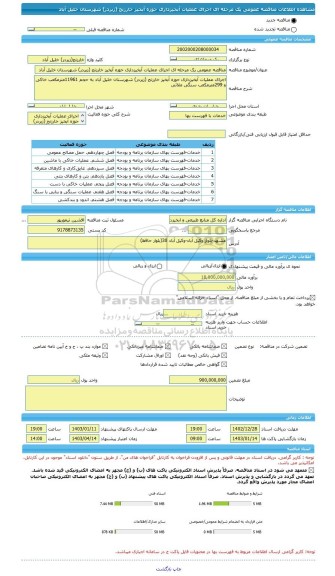 مناقصه، مناقصه عمومی یک مرحله ای اجرای عملیات آبخیزداری حوزه آبخیز خارزنج (زیردر) شهرستان خلیل آباد