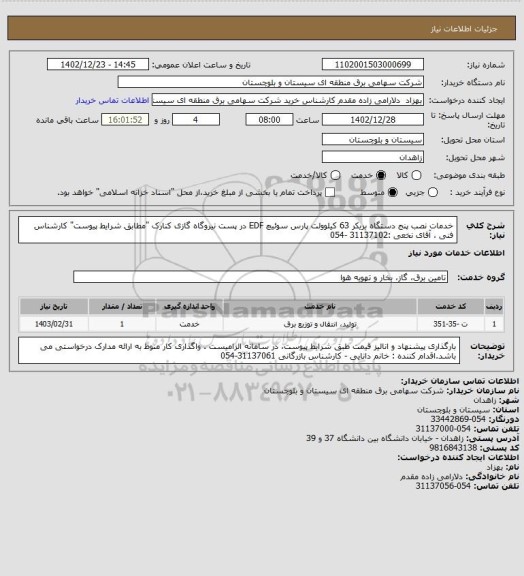 استعلام خدمات نصب پنج دستگاه بریکر 63 کیلوولت پارس سوئیچ EDF  در پست نیروگاه گازی کنارک "مطابق شرایط پیوست"
کارشناس فنی ، آقای نخعی :31137102 -054