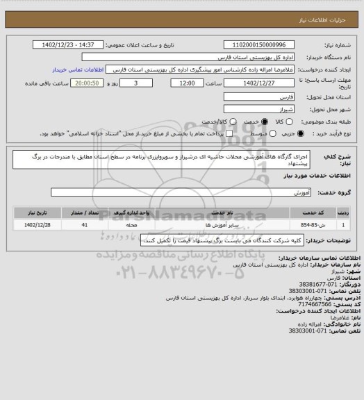 استعلام اجرای گارگاه های آموزشی محلات حاشیه ای درشیراز و سوپروایزری برنامه در سطح استان  مطابق با مندرجات در برگ پیشتهاد