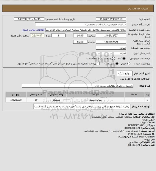 استعلام سوئیچ شبکه