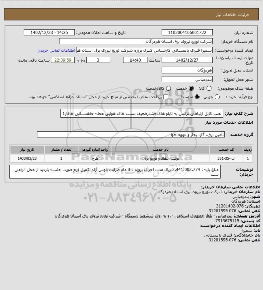 استعلام نصب کابل ارتباطی ترانس به تابلو های فشارضعیف پست های هوایی محله چاهستانی هافاز1