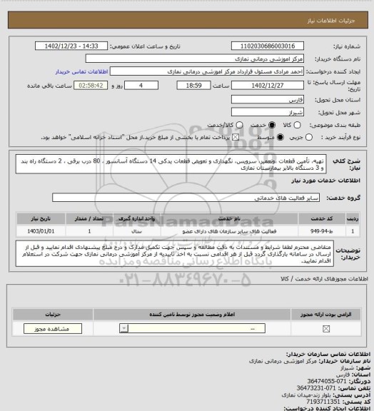 استعلام تهیه، تأمین قطعات ،وتعمیر، سرویس، نگهداری و تعویض قطعات یدکی 14 دستگاه آسانسور ، 80 درب برقی ، 2 دستگاه راه بند و 3 دستگاه بالابر بیمارستان نمازی