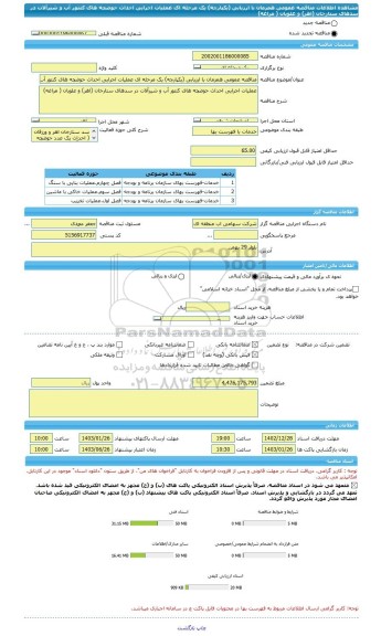 مناقصه، مناقصه عمومی همزمان با ارزیابی (یکپارچه) یک مرحله ای عملیات اجرایی احداث حوضچه های کنتور آب و شیرآلات در سدهای ستارخان (اهر) و علویان ( مراغه)
