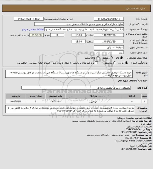 استعلام خرید دستگاه تردمیل مکانیکی تایگر اسپرت وسایر دستگاه های ورزشی 5  دستگاه  طبق مشخصات  در فایل پیوستی
لطفا به فایل پیوستی توجه گردد