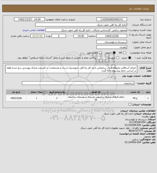 استعلام اجرای آسافالت محوطه منازل سازمانی اداره کل راه آهن جنوبشرق اسناد و مشخصات در قسمت مدارک پیوستی درج شده لطفا بر اساس جدوا پیشنهاد ارائه گردد