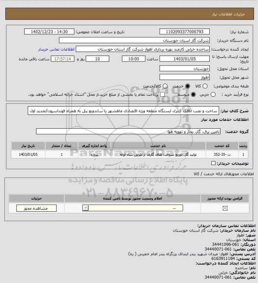 استعلام ساخت و نصب اتاقک کنترل ایستگاه منطقه ویژه اقتصادی ماهشهر با ساندویچ پنل به همراه فونداسیون/تجدید اول