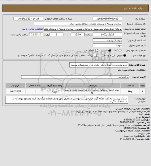 استعلام خرید ونصب درب کرکره برقی طبق شرح مشخصات پیوست