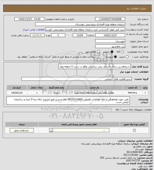 استعلام استعلام زیر سازی باسکول ریلی دینامیکی واقع در سایت 3 منطقه ویژه