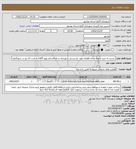 استعلام نسبت به خرید و تهیه غذای  افطاری مورد نیاز پرسنل شهرداری در هنگام ایام نوروز 1403 به مدت 13  روز در شهرگناوه