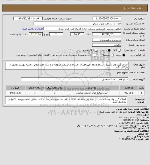 استعلام اجرای گرین وال ایستگاه مسافری راه اهن زاهدان ، اسناد در قسمت مربوطه درج شده لطفا مطابق نقشه پیوست تکمیل و بارگذاری گردد