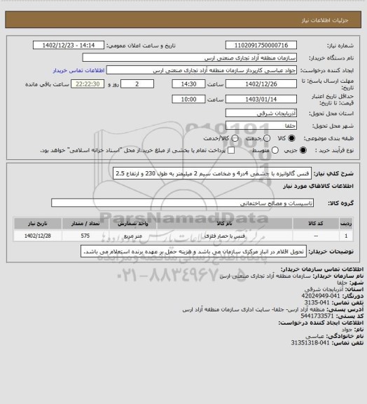 استعلام فنس گالوانیزه با چشمی 4در4  و ضخامت سیم 2 میلیمتر به طول 230 و ارتفاع 2.5