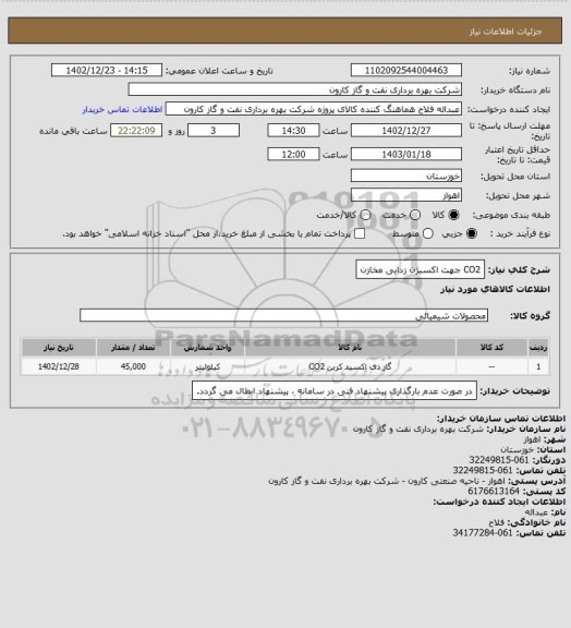 استعلام CO2 جهت اکسیژن زدایی مخازن