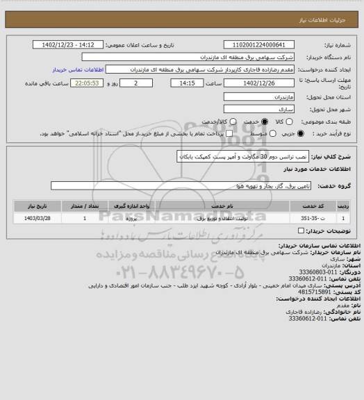 استعلام نصب ترانس دوم  30 مگاولت و آمپر پست کمپکت بابکان