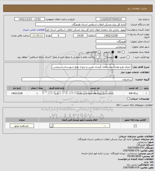 استعلام اجرای طرح هادی روستاهای گیشان غربی و ذرتو از توابع شهرستان بندرعباس