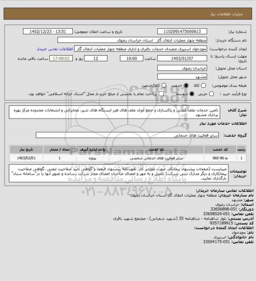 استعلام تامین خدمات علف کشی و پاکسازی و جمع آوری علف های هرز ایستگاه های شیر، مخابراتی و انشعابات محدوده مرکز بهره برداری مشهد