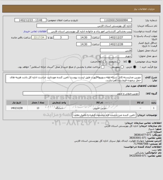 استعلام دوربین مداربسته،کابل شبکه،لوله،سوییچ24پورت طبق لیست پیوست 
تامین کننده موردتایید حراست اداره کل باشد
هزینه های حمل برعهده فروشنده می باشد.