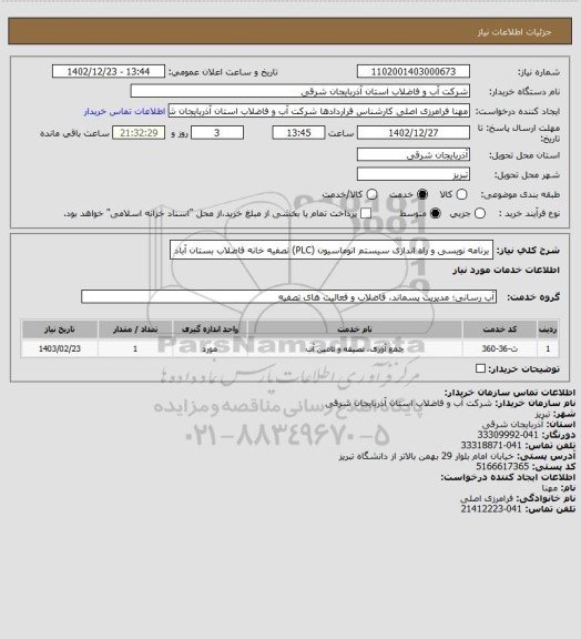 استعلام برنامه نویسی و راه اندازی سیستم اتوماسیون (PLC) تصفیه خانه فاضلاب بستان آباد