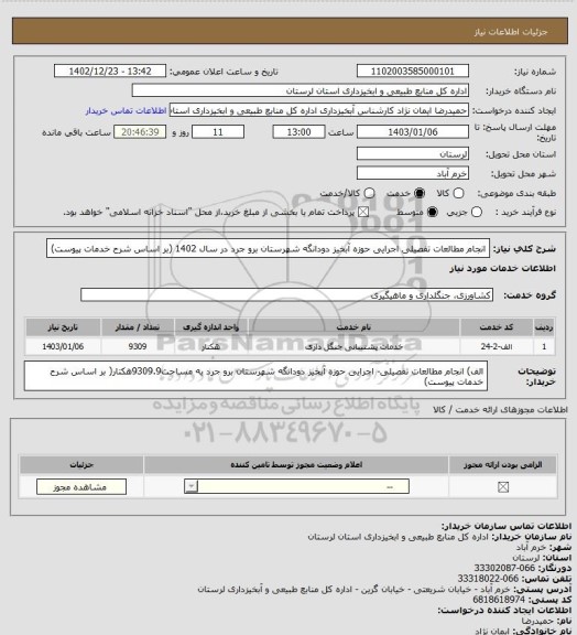 استعلام انجام مطالعات تفصیلی  اجرایی حوزه آبخیز  دودانگه شهرستان برو جرد در سال 1402  (بر اساس شرح خدمات پیوست)